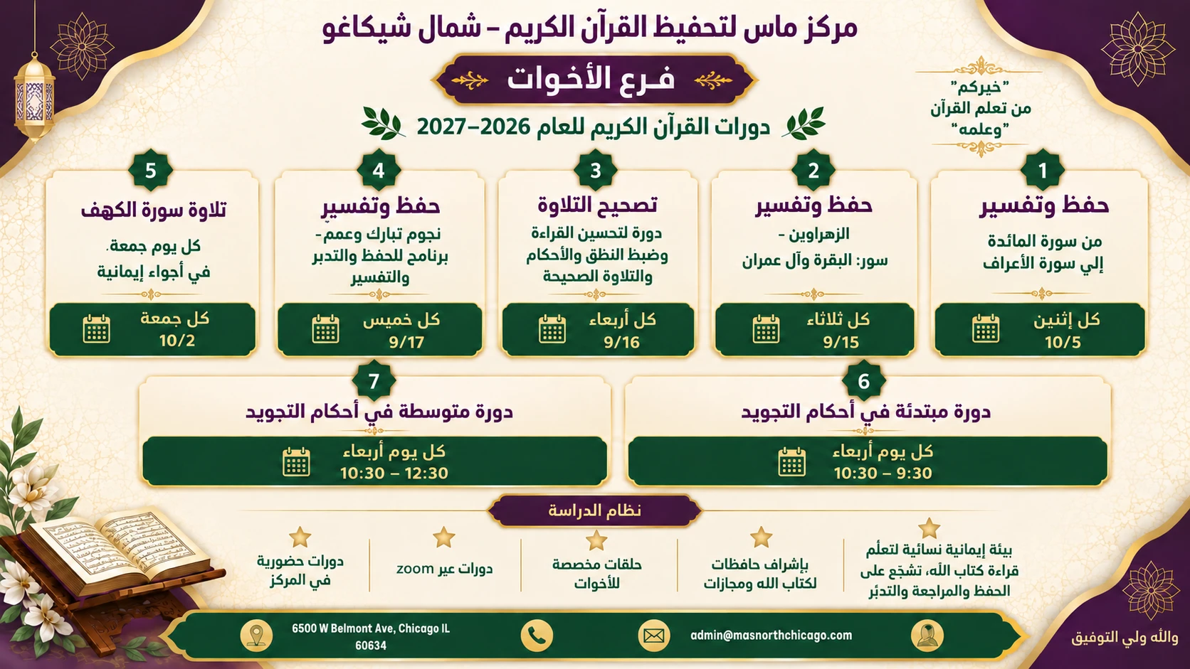 مركز ماس لتحفيظ القرآن الكريم – شمال شيكاغو ، فرع الأخوات – دورات القرآن الكريم 2026–2027